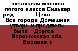 вязальная машина пятого класса Сильвер рид SK 280  › Цена ­ 30 000 - Все города Домашняя утварь и предметы быта » Другое   . Воронежская обл.,Воронеж г.